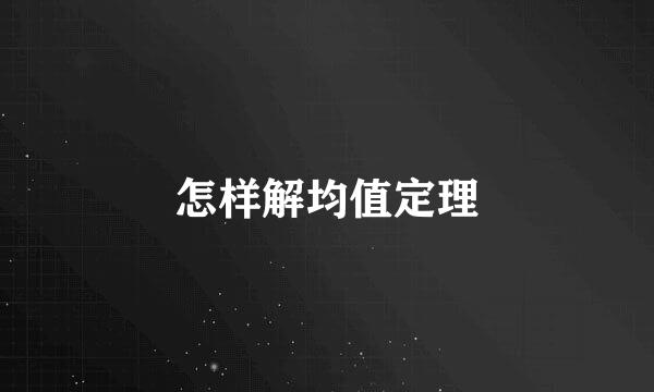 怎样解均值定理