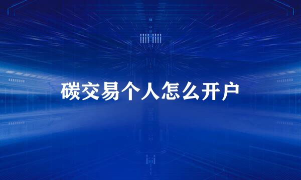 碳交易个人怎么开户