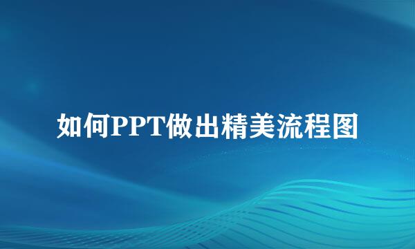 如何PPT做出精美流程图