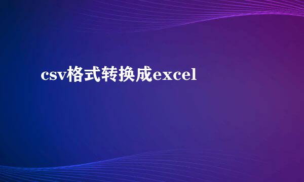 csv格式转换成excel