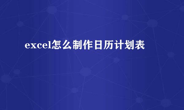 excel怎么制作日历计划表