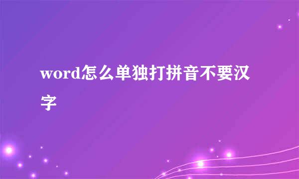 word怎么单独打拼音不要汉字