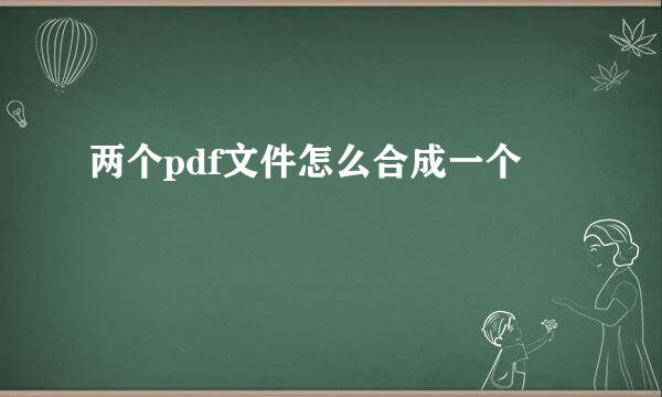 两个pdf文件怎么合成一个