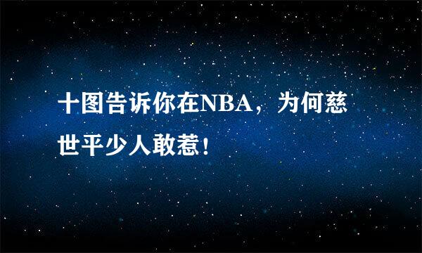 十图告诉你在NBA，为何慈世平少人敢惹！