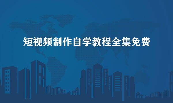 短视频制作自学教程全集免费