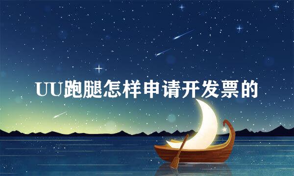 UU跑腿怎样申请开发票的