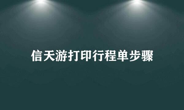 信天游打印行程单步骤