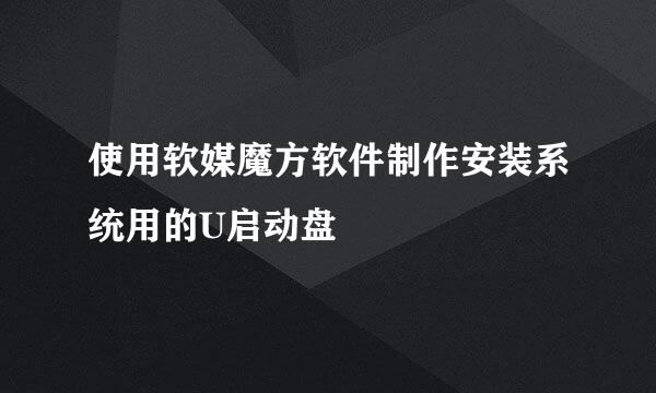 使用软媒魔方软件制作安装系统用的U启动盘