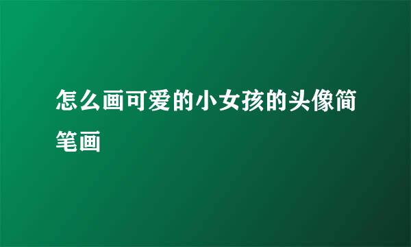 怎么画可爱的小女孩的头像简笔画