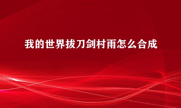我的世界拔刀剑村雨怎么合成