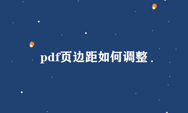 pdf页边距如何调整