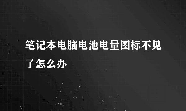 笔记本电脑电池电量图标不见了怎么办