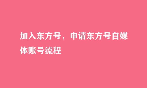 加入东方号，申请东方号自媒体账号流程