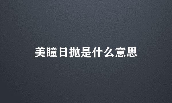 美瞳日抛是什么意思