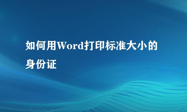 如何用Word打印标准大小的身份证