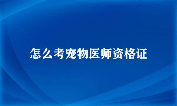 怎么考宠物医师资格证