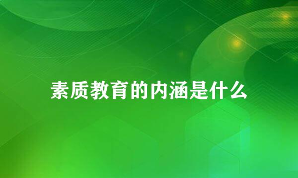 素质教育的内涵是什么