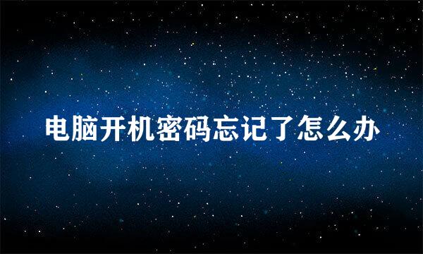 电脑开机密码忘记了怎么办