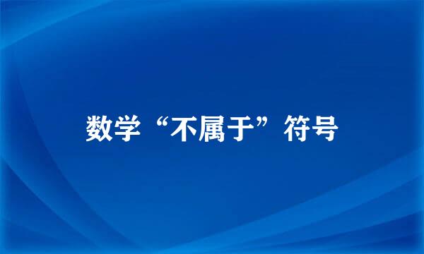 数学“不属于”符号