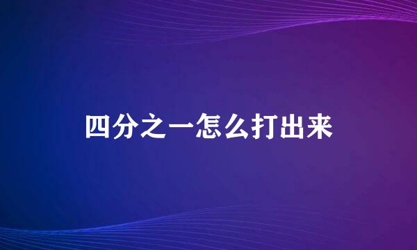 四分之一怎么打出来