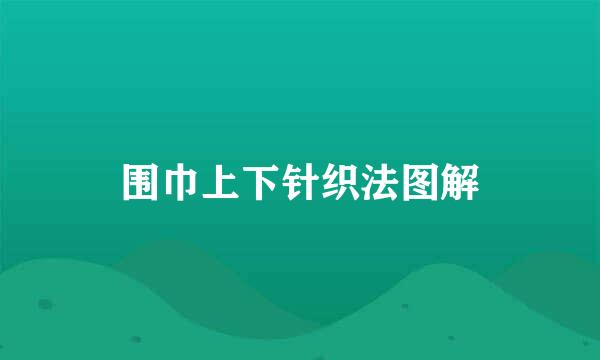 围巾上下针织法图解