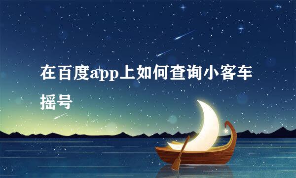 在百度app上如何查询小客车摇号