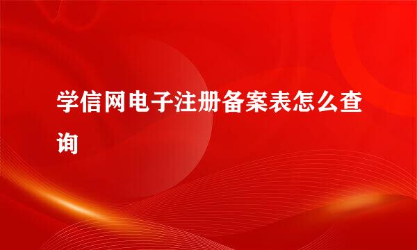 学信网电子注册备案表怎么查询