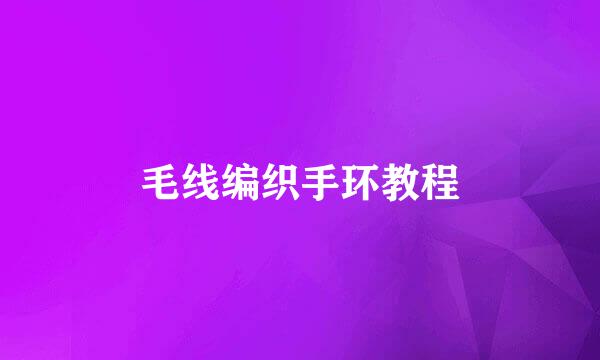 毛线编织手环教程