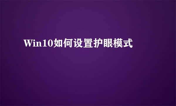 Win10如何设置护眼模式