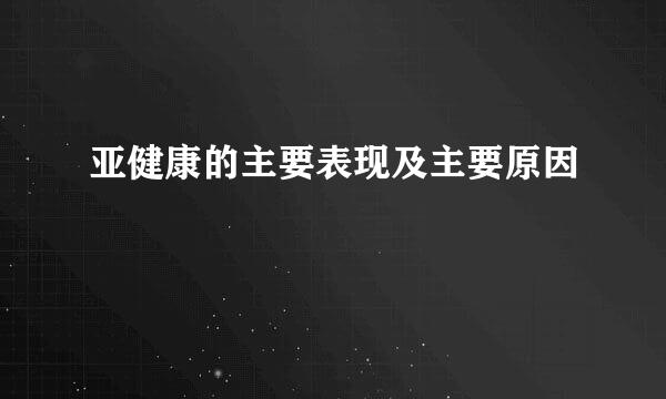 亚健康的主要表现及主要原因
