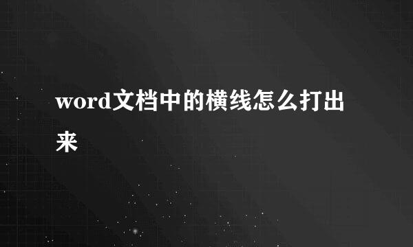 word文档中的横线怎么打出来