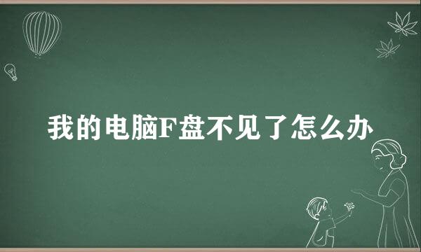 我的电脑F盘不见了怎么办