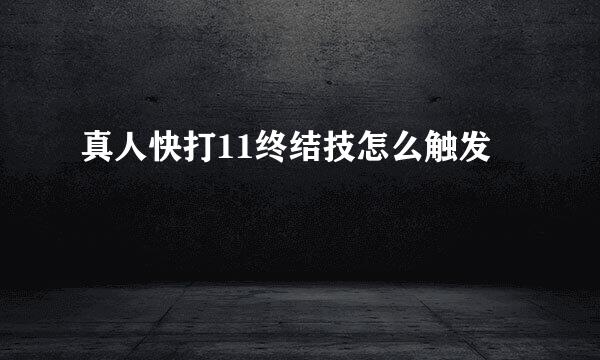 真人快打11终结技怎么触发