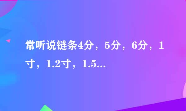 常听说链条4分，5分，6分，1寸，1.2寸，1.5寸等型号，具体是怎么来确认的
