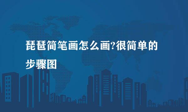 琵琶简笔画怎么画?很简单的步骤图