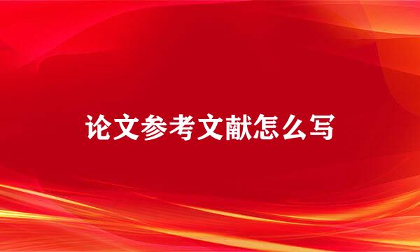 论文参考文献怎么写