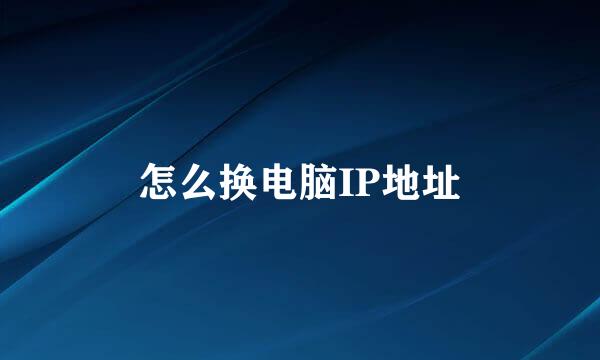 怎么换电脑IP地址