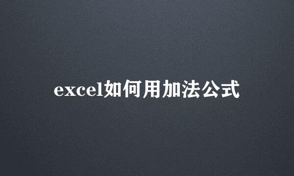 excel如何用加法公式