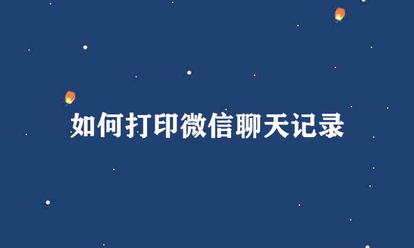 如何打印微信聊天记录