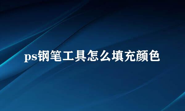 ps钢笔工具怎么填充颜色