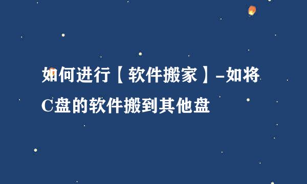 如何进行【软件搬家】-如将C盘的软件搬到其他盘
