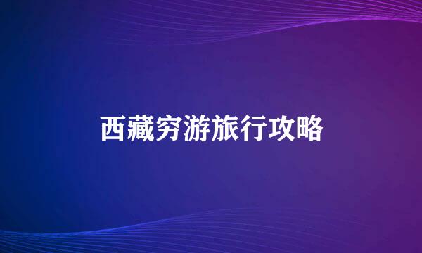 西藏穷游旅行攻略