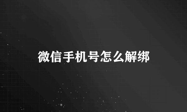 微信手机号怎么解绑
