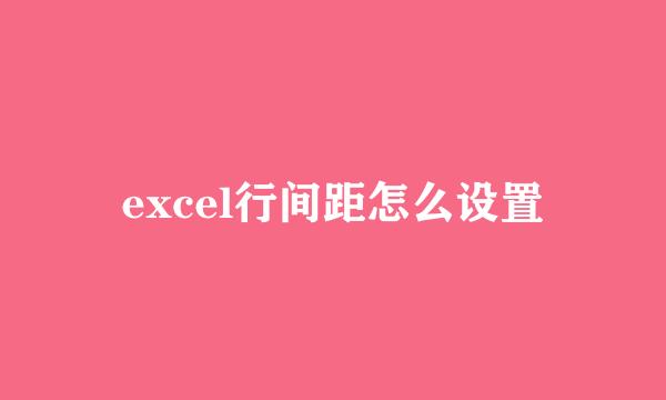 excel行间距怎么设置