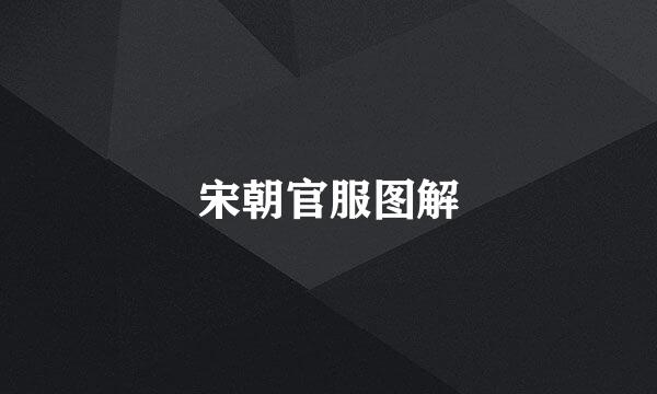 宋朝官服图解