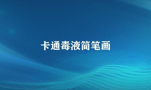卡通毒液简笔画