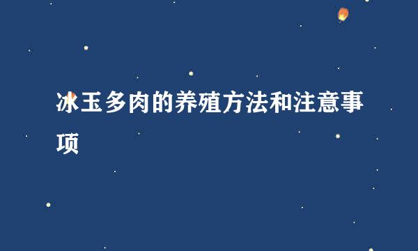 冰玉多肉的养殖方法和注意事项