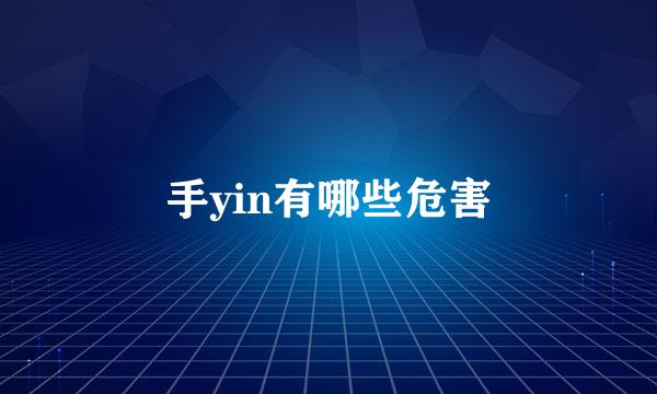 手yin有哪些危害