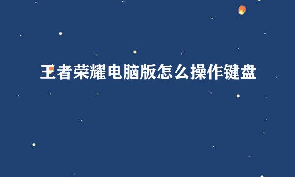 王者荣耀电脑版怎么操作键盘