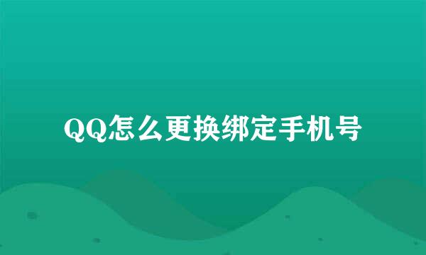 QQ怎么更换绑定手机号